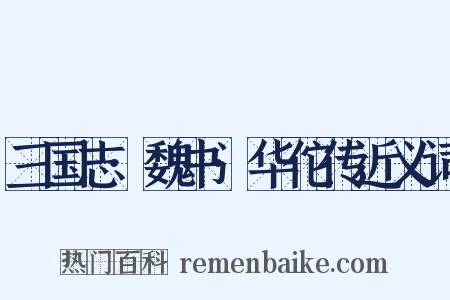 三国志·魏书·华佗传近义词是什么意思的图片